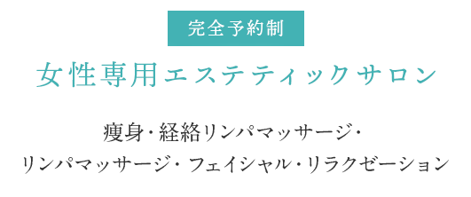 痩身・経絡リンパマッサージ・フェイシャル・リラクゼーション 女性専用エステティックサロン