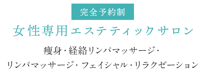 痩身・経絡リンパマッサージ・フェイシャル・リラクゼーション 女性専用エステティックサロン